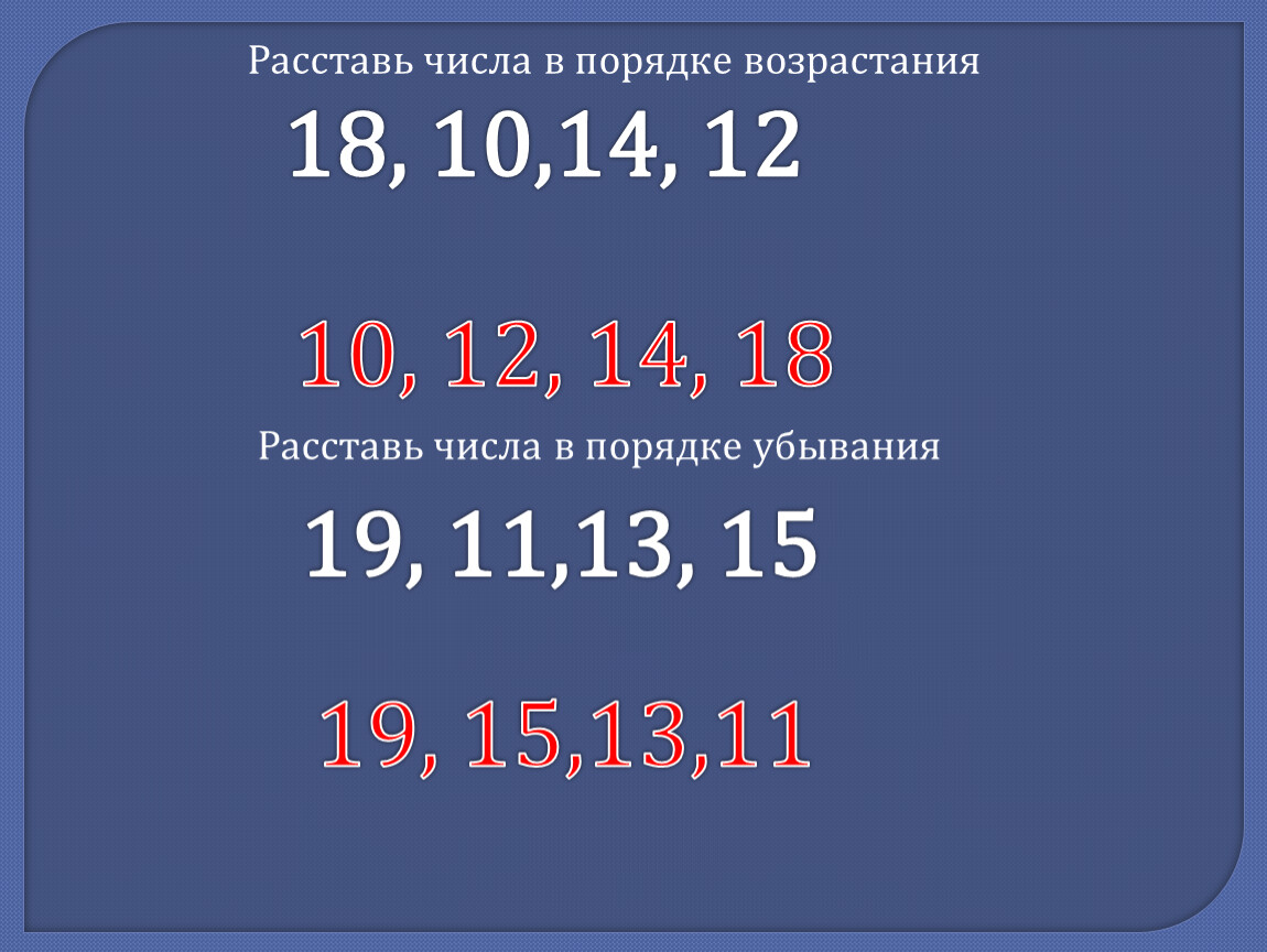 Число расстановок. Расставить числа в порядке возрастания. Расставить числа в порядке убывания. Расставь числа от меньшего к большему.