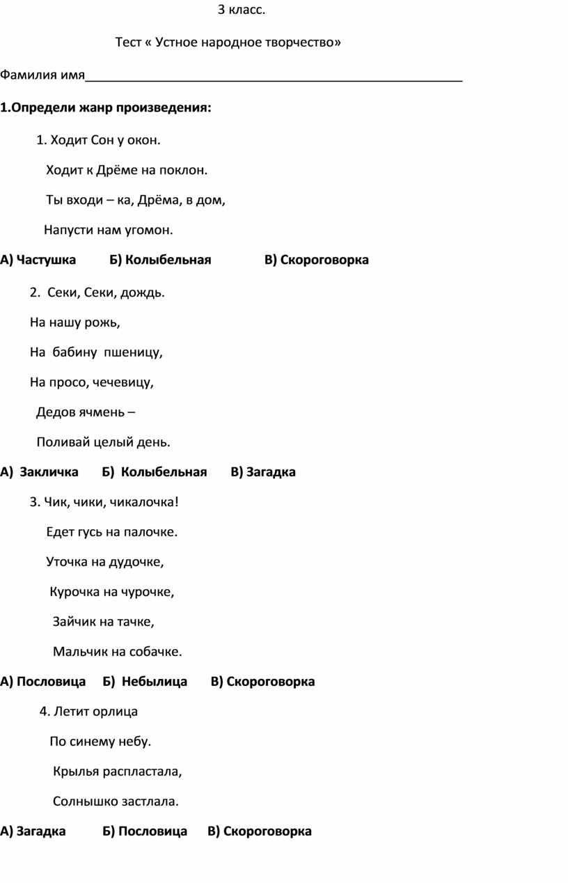 Тест по литературному чтению 3 класс « Устное народное творчество»