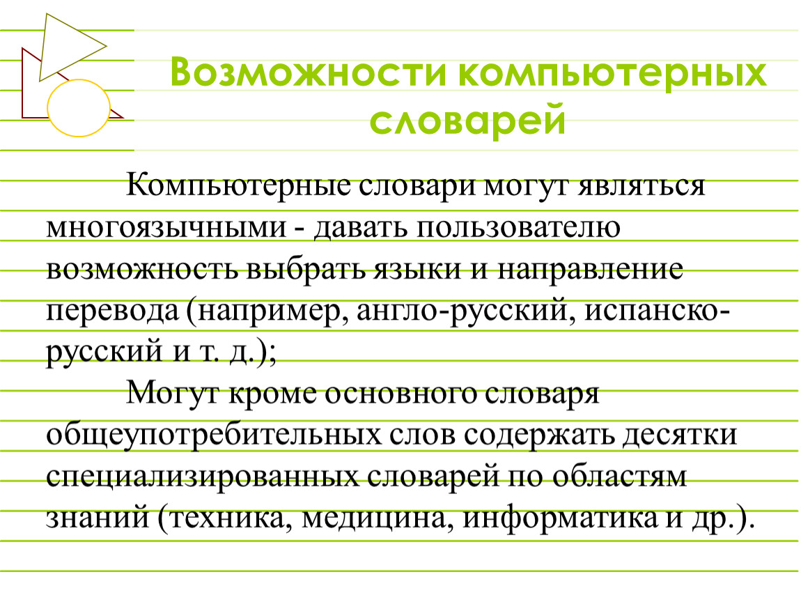 Возможность отмечать. Возможности компьютерных словарей. Компьютерные словари примеры. Компьютерные словари презентация. Компьютерные словари и системы компьютерного перевода текстов.