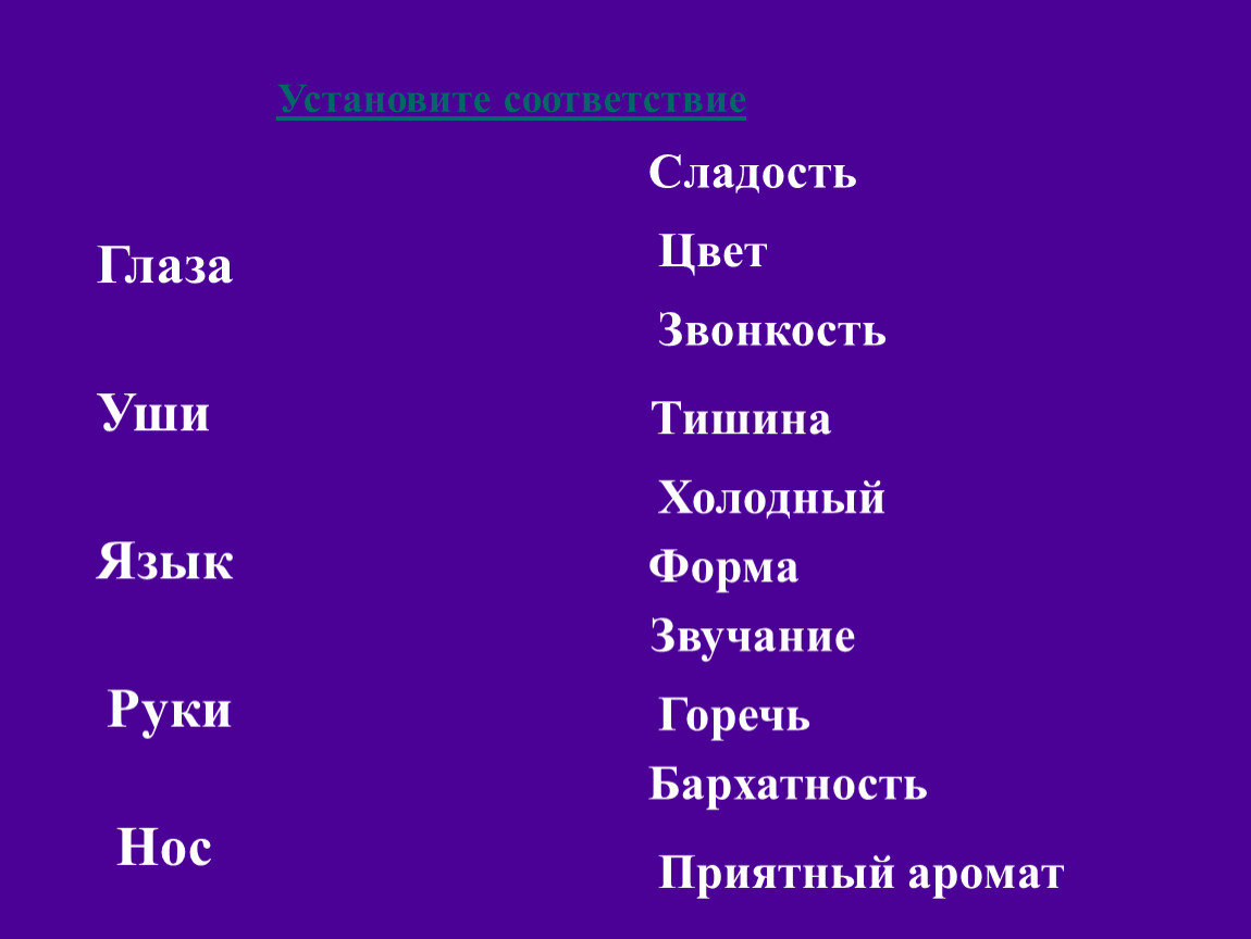 Форма звука. Установите соответствие глаза уши язык руки нос сладость. Холодный звук. Язык и уши стих. Установите соответствие по глазу.