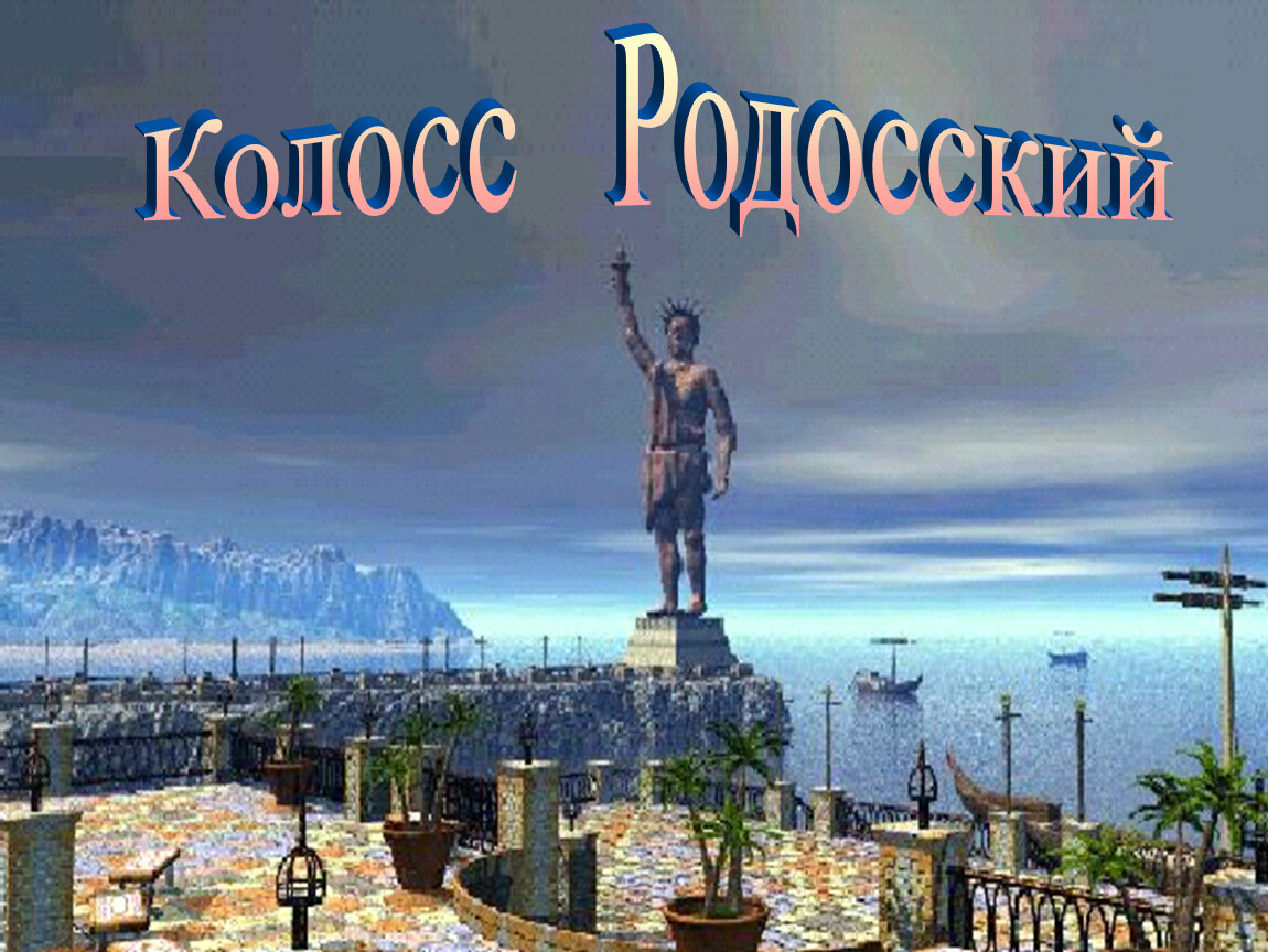 Колосс родосский реальное фото