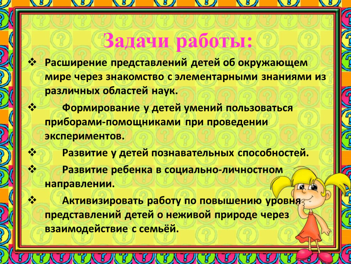 Расширение представления. Представления ребенка об окружающем мире. Формирование представлений об окружающем мире. Расширение знаний об окружающем мире. Знания и представления ребенка об окружающем.