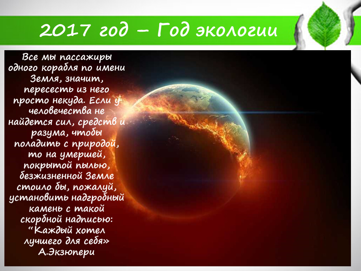 Корабль по имени земля. Экология в философии. Все мы пассажиры одного корабля по имени земля. Экологическая философия презентация. Экологическая философия кратко.