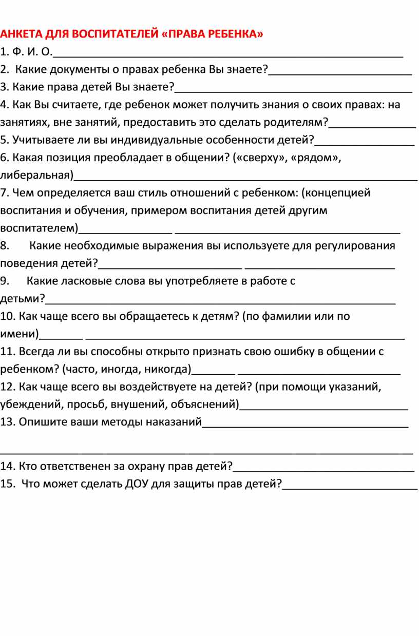 Диагностическая анкета воспитателя образец заполнения