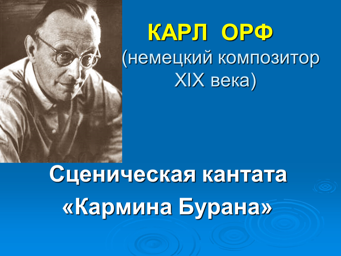 Карл орф презентация