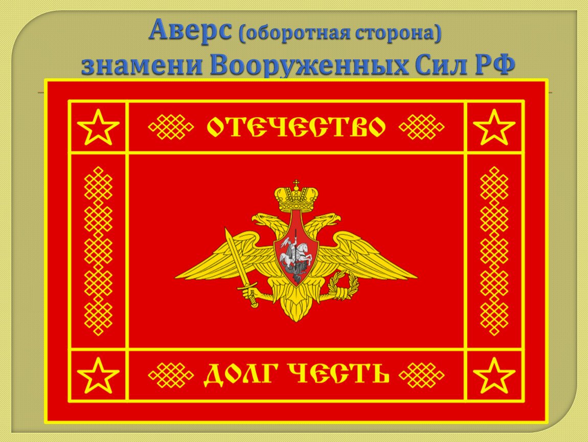 Флаги силы. Знамя Вооружённых сил России. Знамя вс РФ. Знамёна Вооружённых сил. Штандарты Вооруженных сил России.