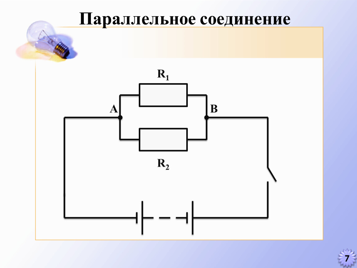 Соединение 7. Схема параллельного соединения мониторов. Как соединить провода параллельно. Параллельное соединение опыты схемы. Параллельное соединение варисторов.