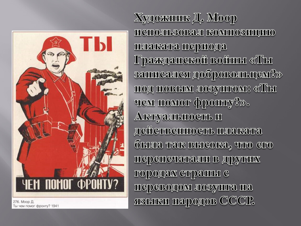 Ты чем помог фронту плакат. Д Моор плакаты. Моор художник. А ты помог фронту. Моор художник плакаты.