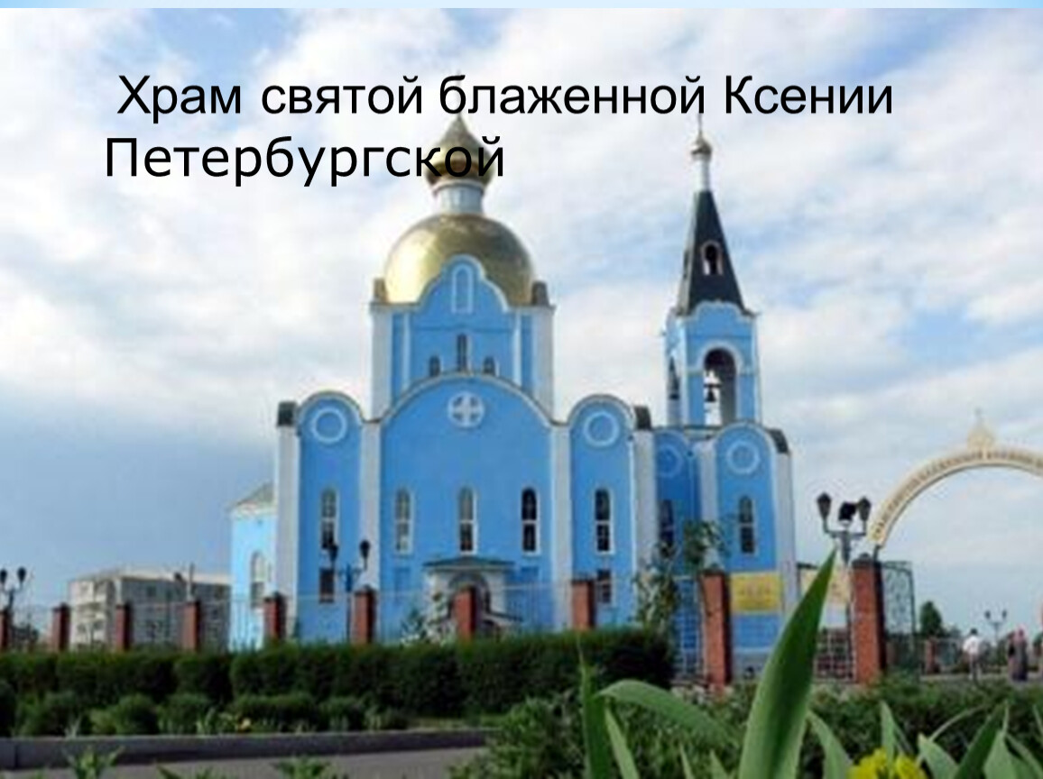 Тихорецк краснодарский. Храм Тихорецк. Тихорецк храм Ксении. Тихорецкая Краснодарский край. Тихорецк Краснодарский достопримечательности.