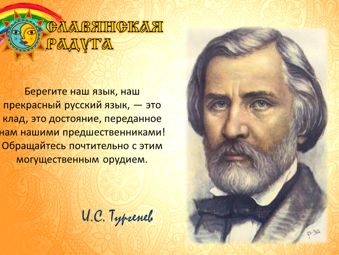 Прекрасный русский язык. Берегите наш язык наш прекрасный русский язык этот клад. Берегите наш язык наш прекрасный русский язык это клад это достояние. Берегите наш язык Тургенев. Тургенев берегите наш язык наш прекрасный русский язык.