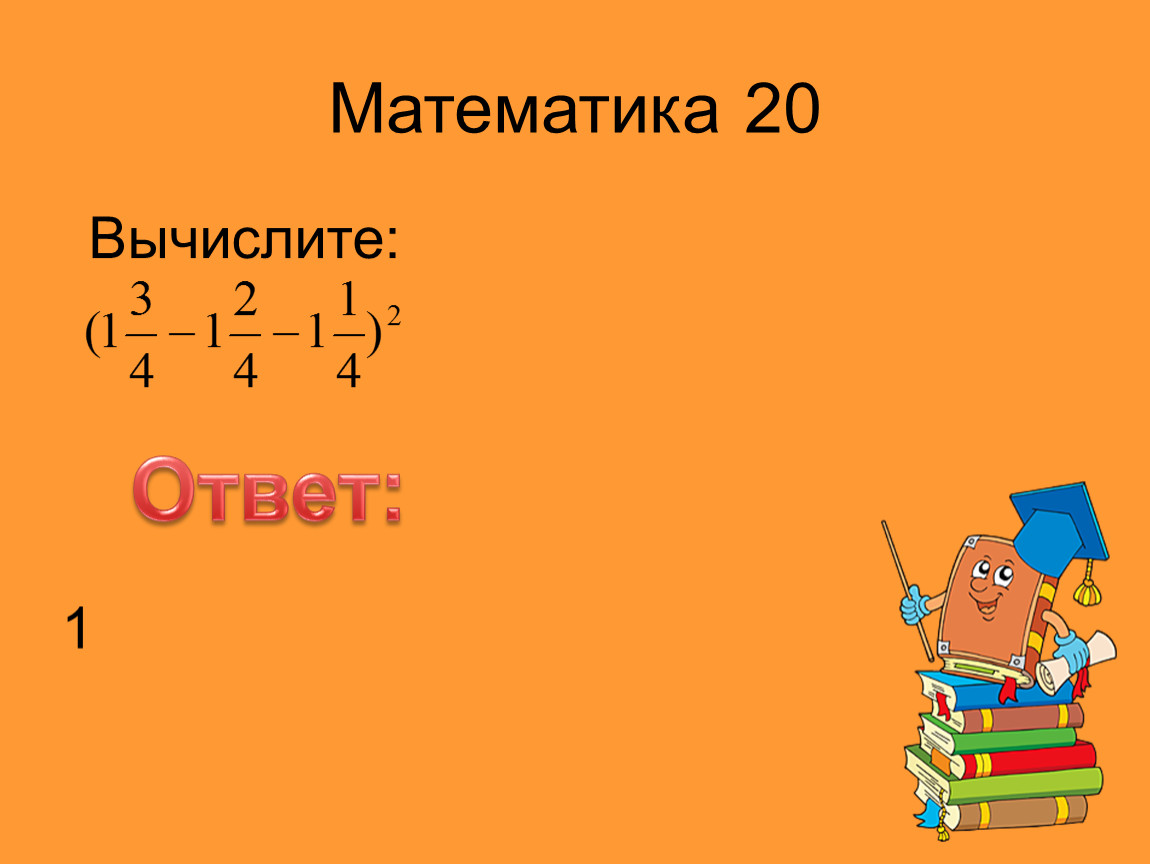 Вычислите 20!. Вычисли |−20|.. Вычислите: ￼ ответ:. Математика на 20. Математика 20