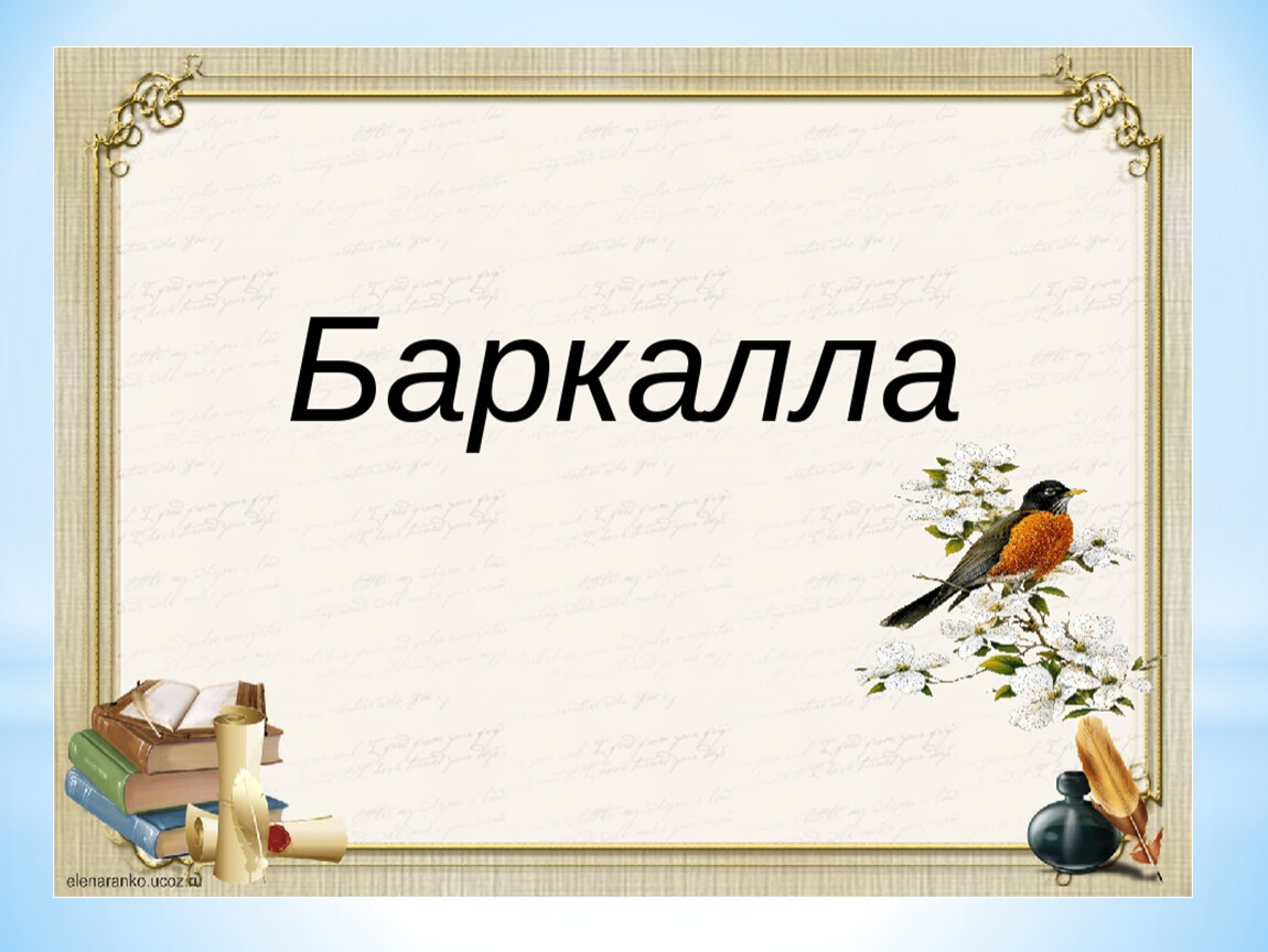 Баркалла на чеченском. Баркалла. Стикер Баркалла. Олхазарийн Баркалла текст.