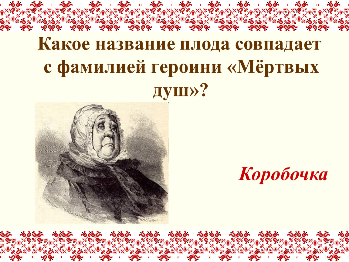 Коробочка говорящая фамилия. Мертвые души фамилии. Фамилия коробочки мертвые души. Говорящая фамилия коробочка мертвые души. Коробочка Гоголь.