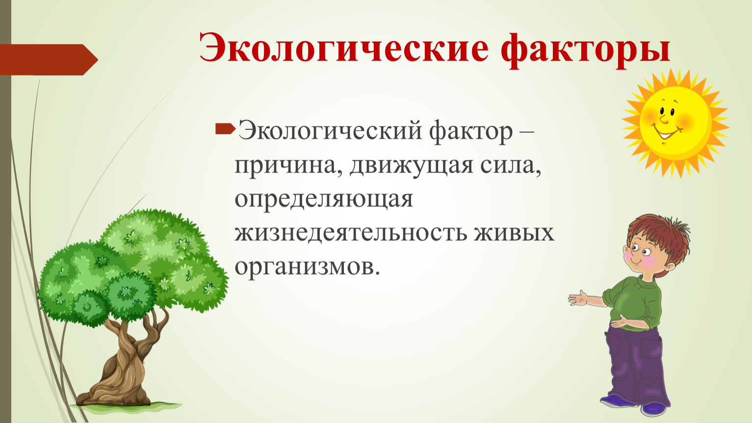 Определи природный фактор. Экологические факторы. Экологические факторы за окном. Окружающая среда факторы. Причины экологические факторы.