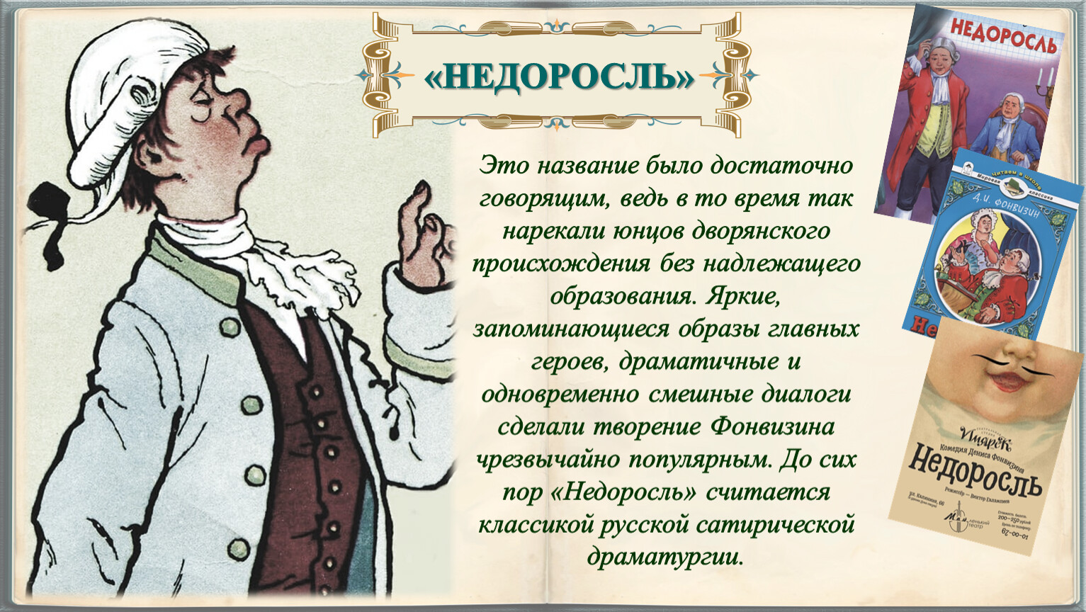 Д.И. Фонвизин. Слово о писателе. Комедия «Недоросль». История создания  комедии. Проблематика.