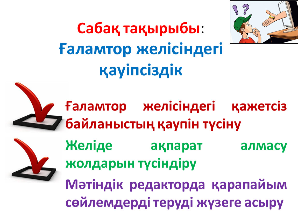 Ғаламтордың пайдасы мен зияны тәрбие сағаты. Интернет қауіпсіздігі презентация. Қауіпсіз интернет слайд презентация. Ғаламтор дегеніміз не. Интернеттегі қауіпсіздік деген не.