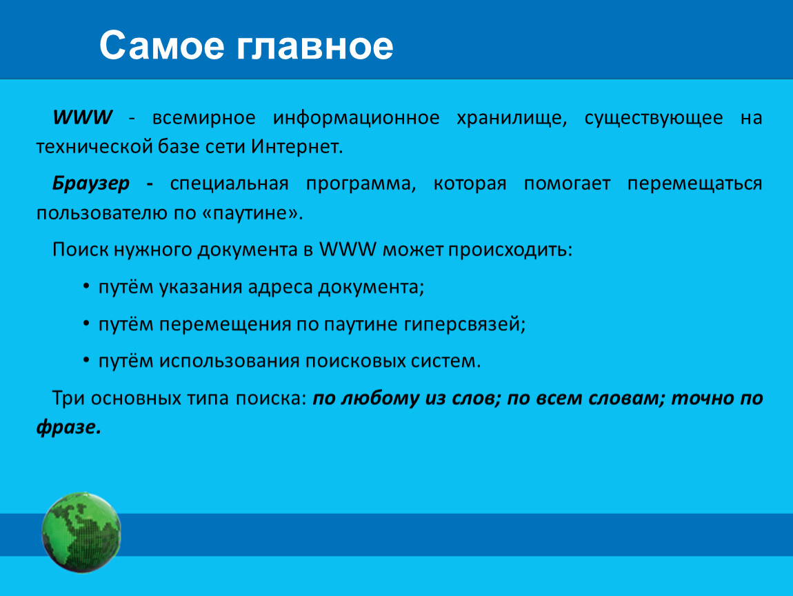 Всемирная паутина 7 класс презентация по информатике