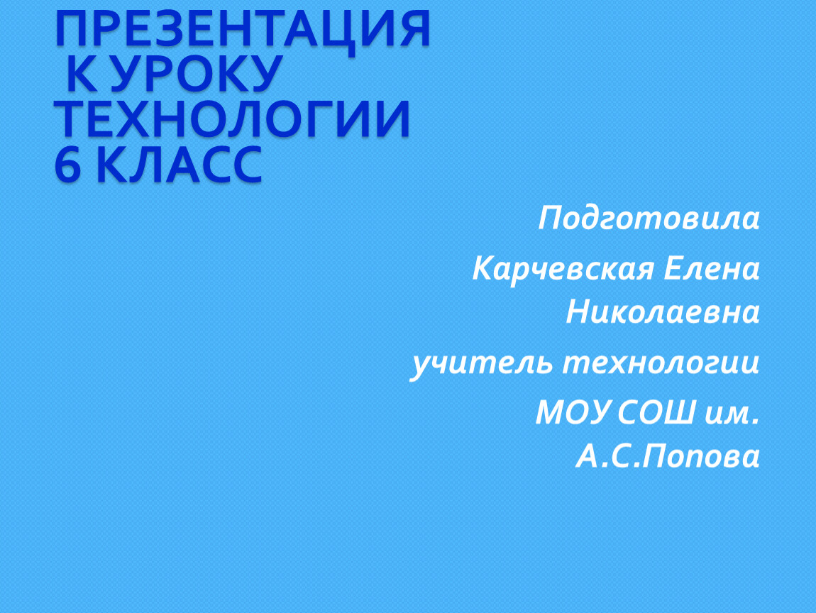 ПРЕЗЕНТАЦИЯ К УРОКУ ТЕХНОЛОГИИ 6 КЛАСС