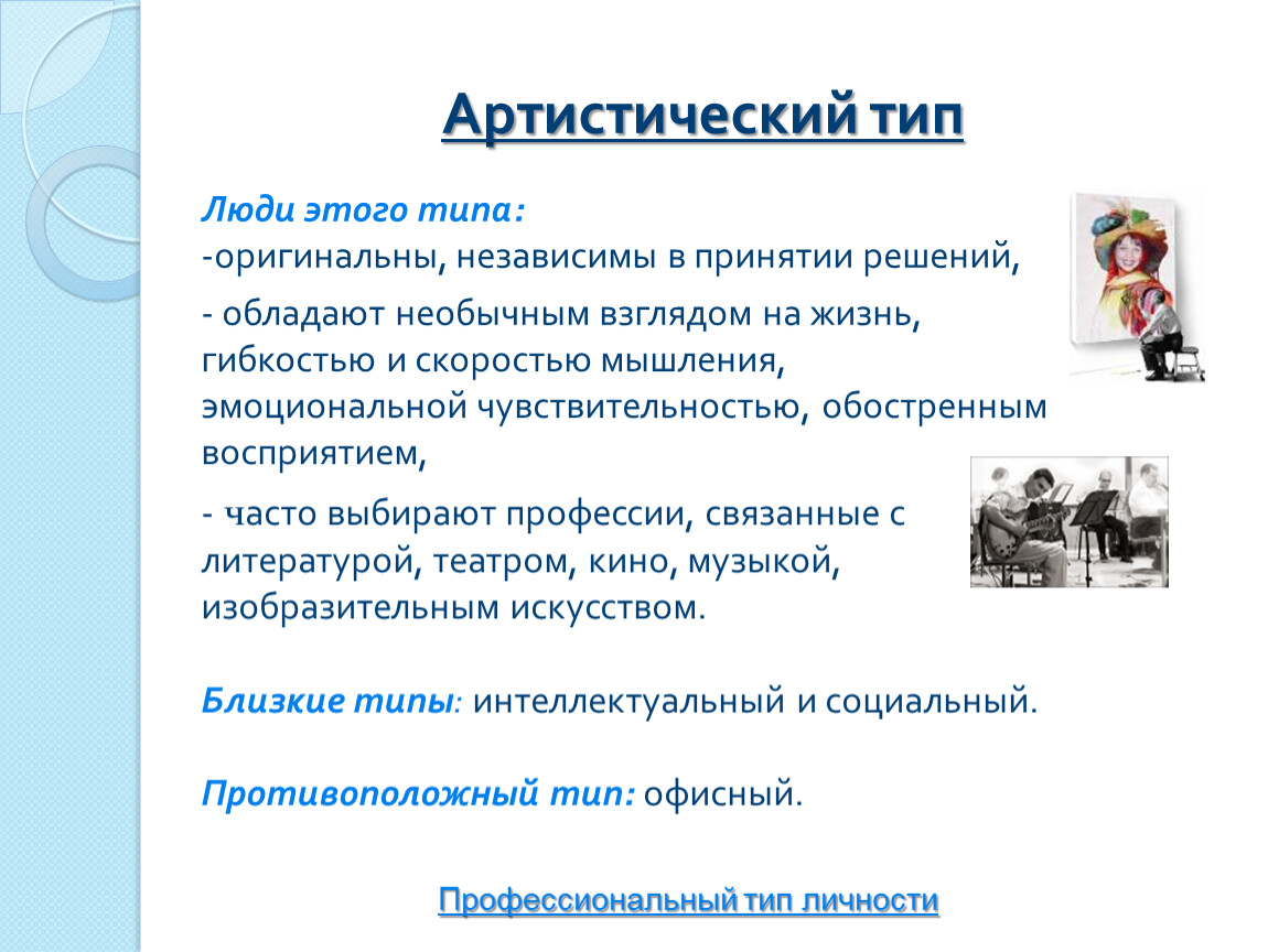 Артистичный это. Люди артистического типа. Артистичный Тип личности. Артистичный Тип профессии. Профессиональный Тип артистический.