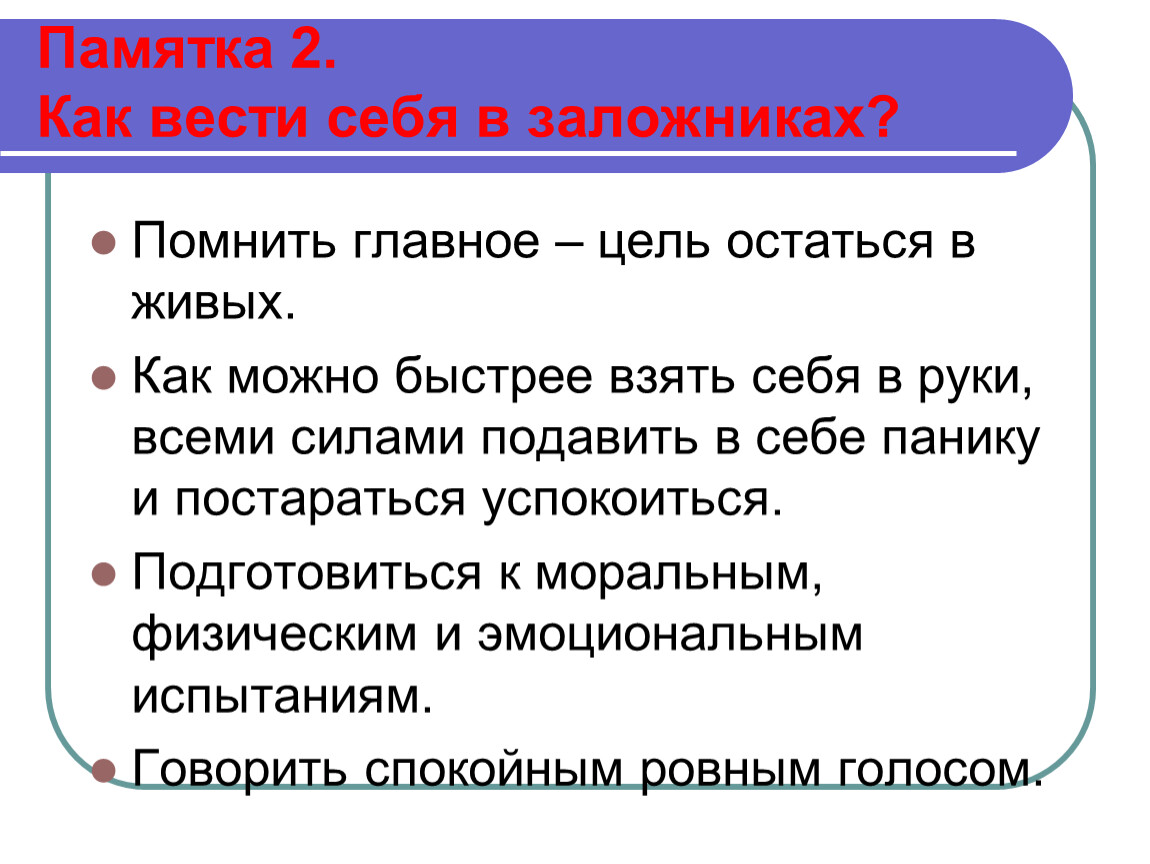 Как вести себя в плену у террористов презентация