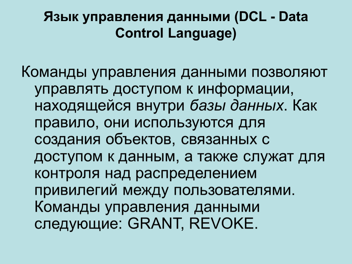 Язык упр. Языки управления базами данных. Управленческий язык. Язык управляет телом.