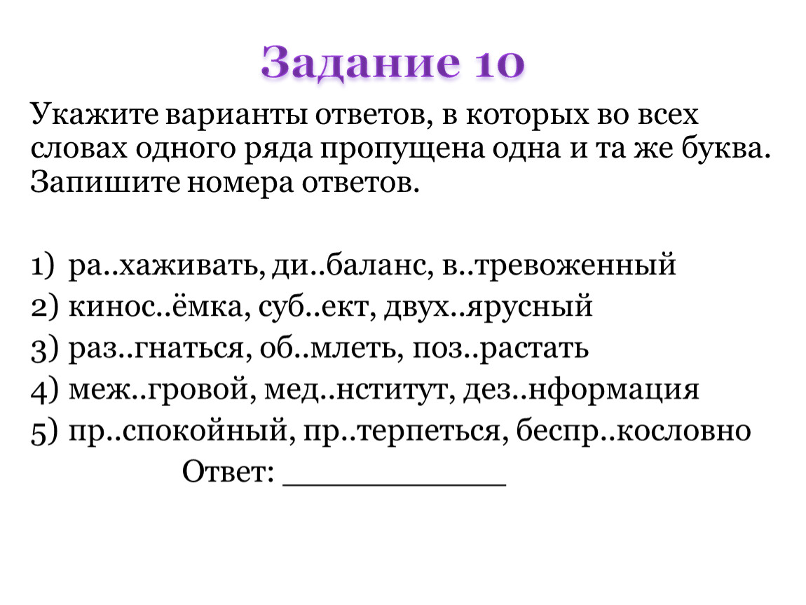 Егэ по русскому языку 10 задание теория. 10 Задание ЕГЭ по русскому. 10 Задание ЕГЭ русский язык. Правописание приставок задание 10 ЕГЭ практика. Правила для 10 задания ЕГЭ по русскому.