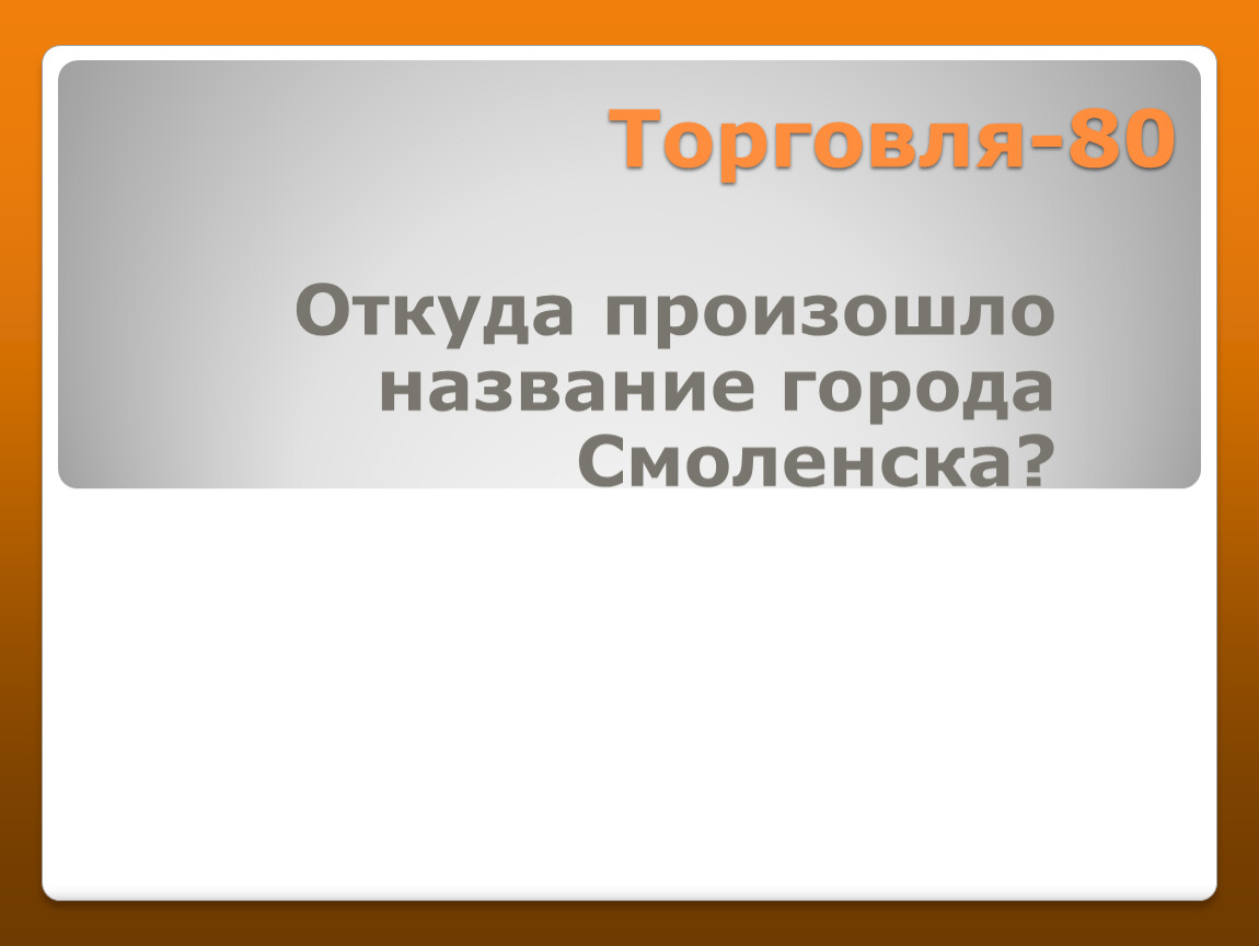 Откуда произошло название. Откуда произошло название Смоленск. Откуда произошло название города Москва. Откуда произошло название Россия.