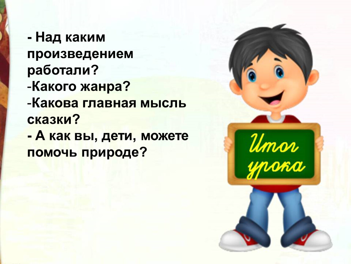 Основная мысль сказки. Главная мысль сказки настоящее дело. Какова Главная мысль сказки сказки простого карандаша. Какова Главная мысль сказки заговор сов. Какова Главная мысль сказки заговор сов краткое.