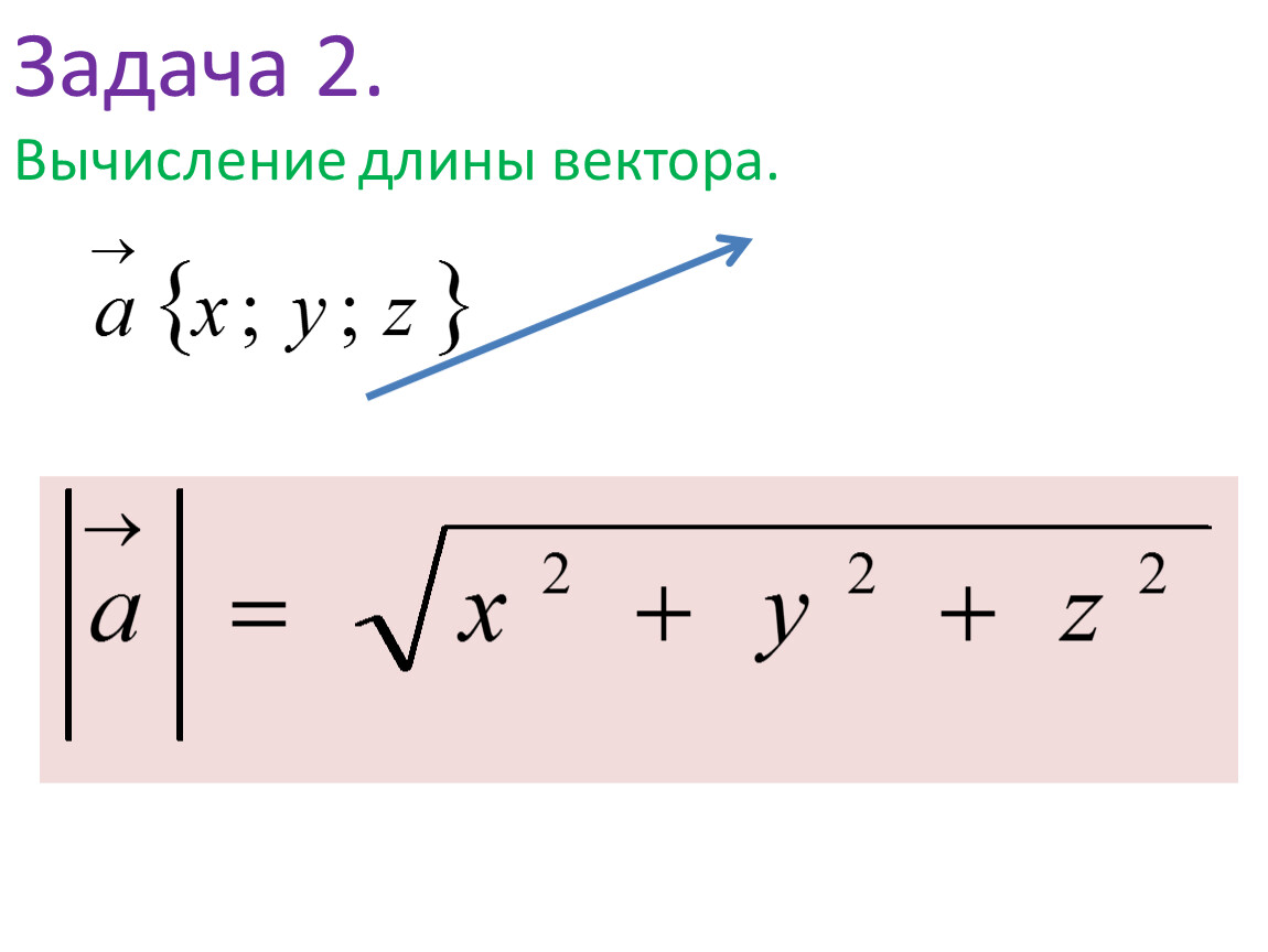 Длина вектора равна стороне. Формула нахождения длины вектора по его координатам. Формула нахождения длины вектора ab. Формула нахождения длины вектора 9 класс. Длина вектора а x y z вычисляется по формуле.