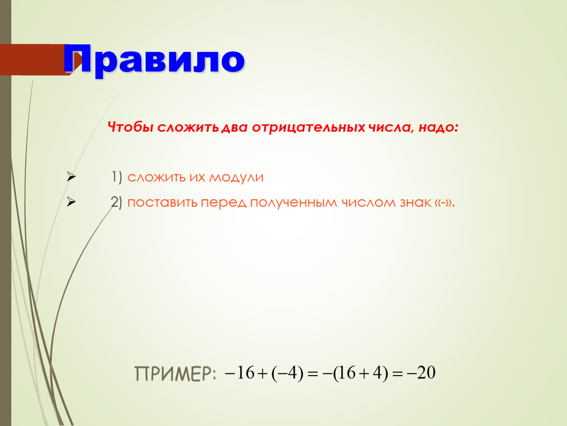 Получение перед. Сложение двух отрицательных чисел. Как сложить два отрицательных числа правило. Чтобы сложить два отрицательных числа надо сложить. Правило чтобы сложить два отрицательных числа надо.