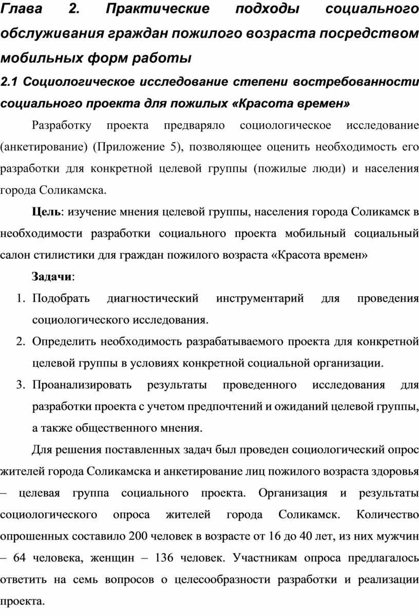 Дипломный проект на тему:Особенности социального обслуживания пожилых  граждан посредством мобильных форм работы