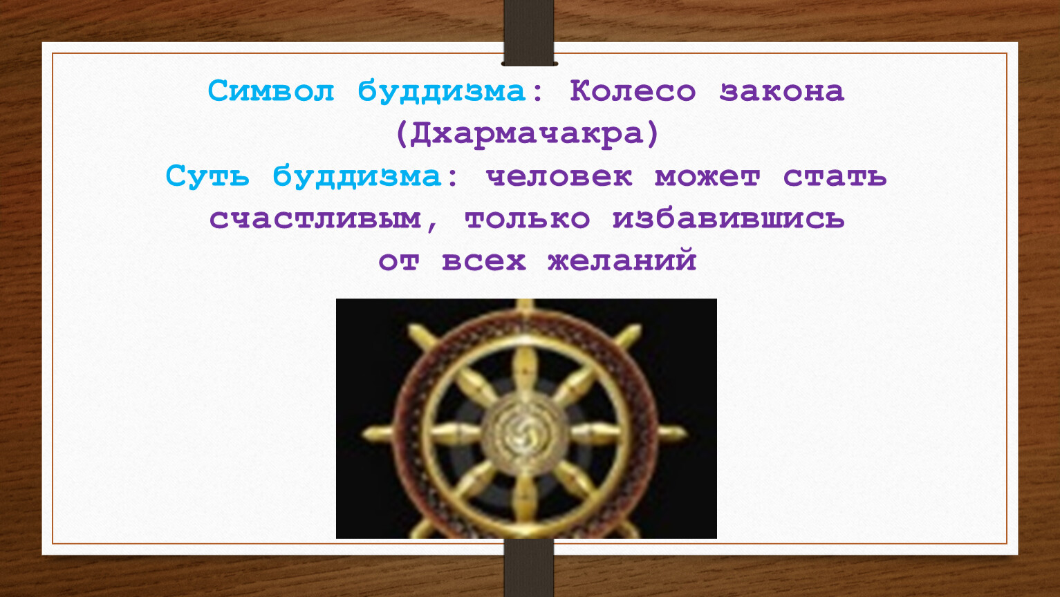 Какой символ буддизма. Символ буддизма Дхармачакра. Колесо Дхармы (Дхармачакра). Символ буддизма колесо. Символ буддизма колесо Дхармы.