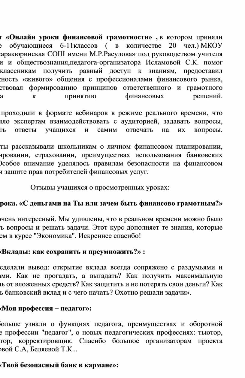 Отчёт по участию в онлайн -уроках по финансовой грамотности.