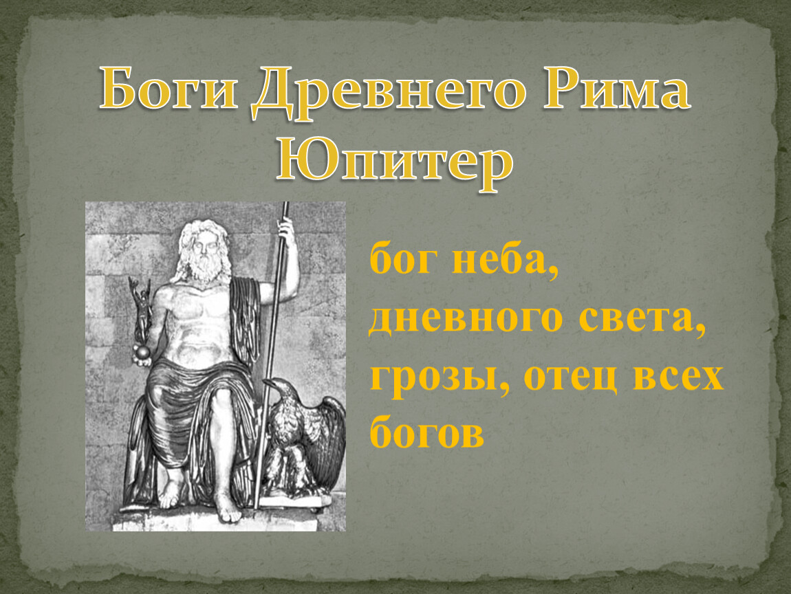 Боги древнего рима список и описание с картинками