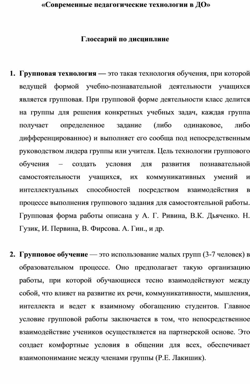 Современные педагогические технологии в ДО» Глоссарий по дисциплине