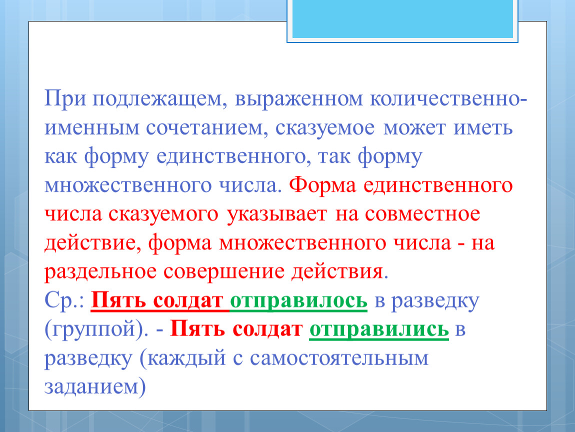 Единственный словосочетание. Форма числа сказуемого. Сказуемое при количественно именном сочетании. Количественно именное словосочетание. Сказуемое во множественном числе.