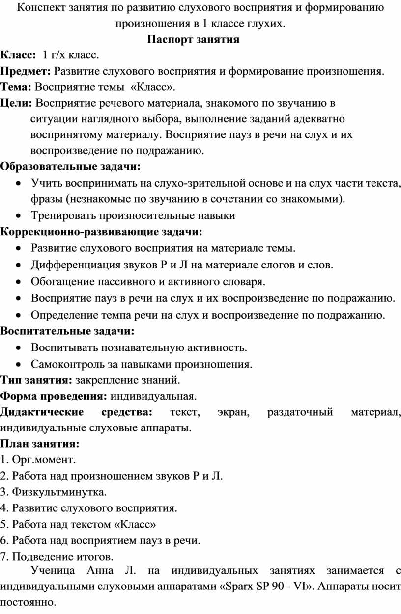 Конспект занятия по развитию слухового восприятия и формированию  произношения в 1 классе глухих.