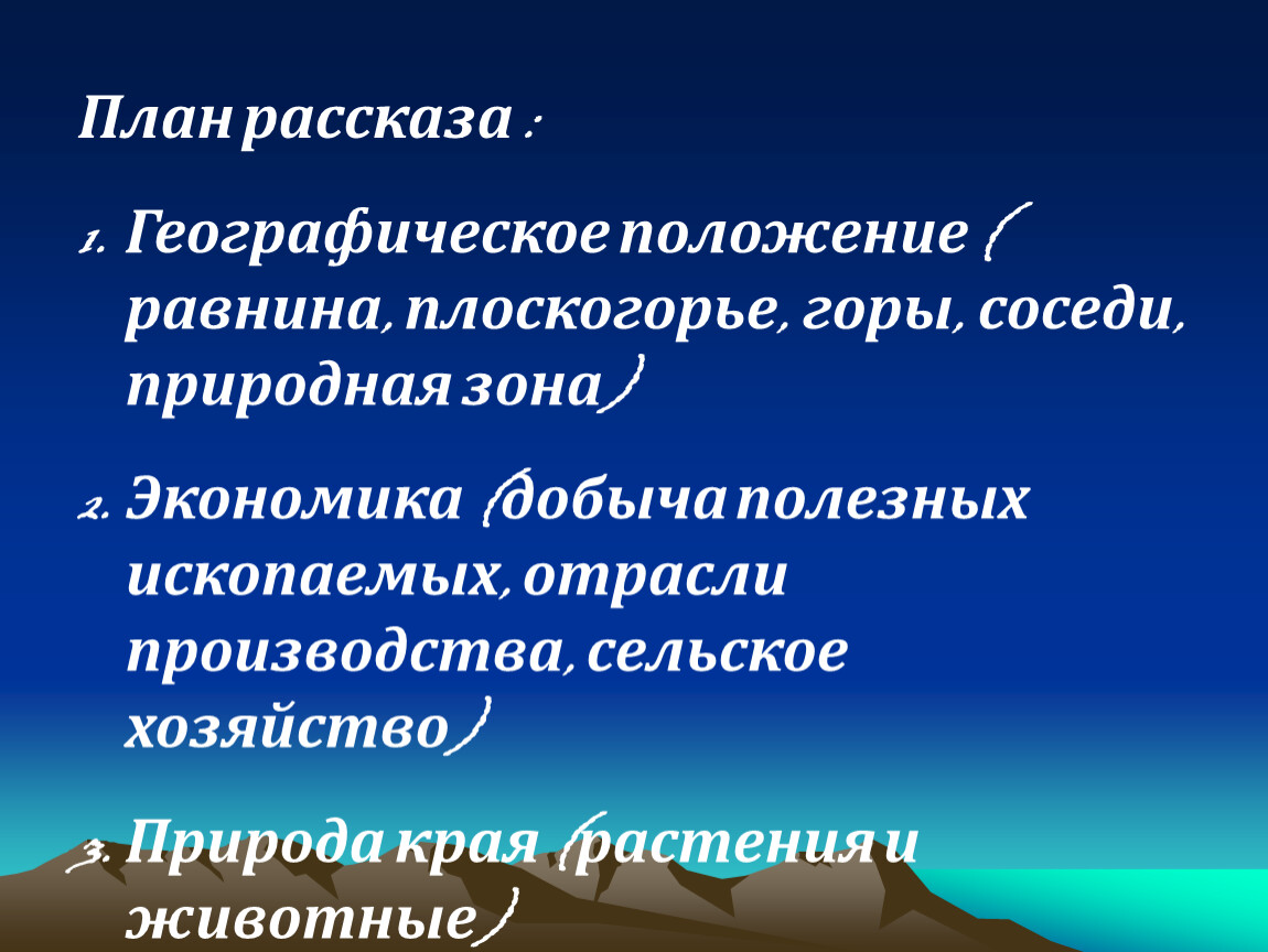 Расскажите о географическом. План рассказа наш край. План рассказа о крае. По плану расскажите географическое положение России. Географическое положение равнины соседи природная зона.