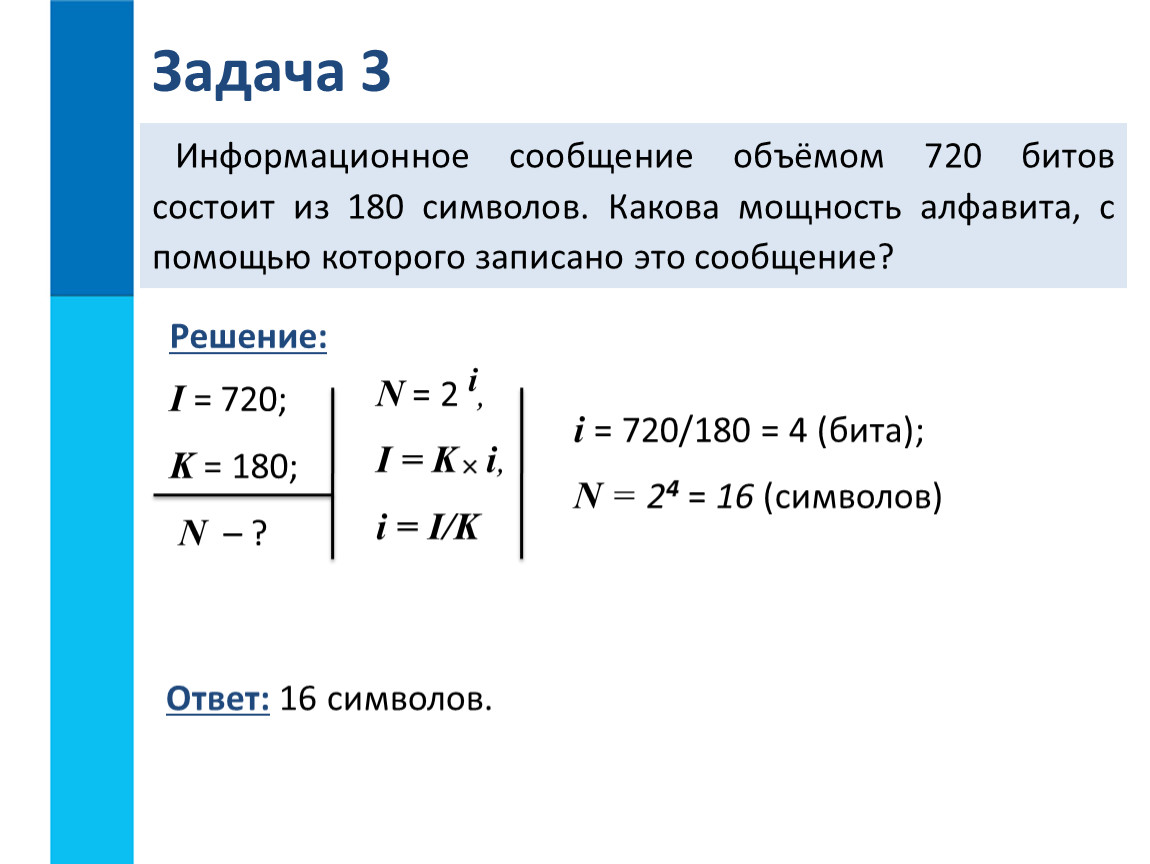 Во сколько раз информационный объем. Измерение количества информации Информатика 7 класс решение задач. Задачи по информатике на объем информации. Информационным объемом 720 битов состоит из 180. Информатика решение задач на объем информации.