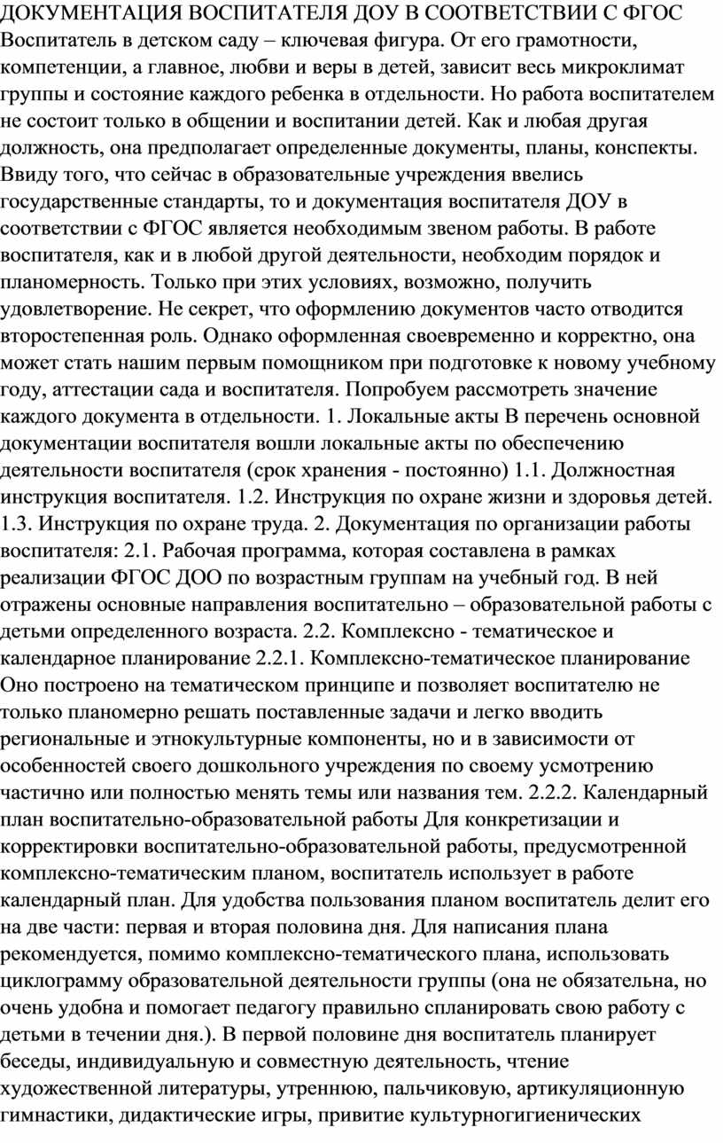 ДОКУМЕНТАЦИЯ ВОСПИТАТЕЛЯ ДОУ В СООТВЕТСТВИИ С ФГОС