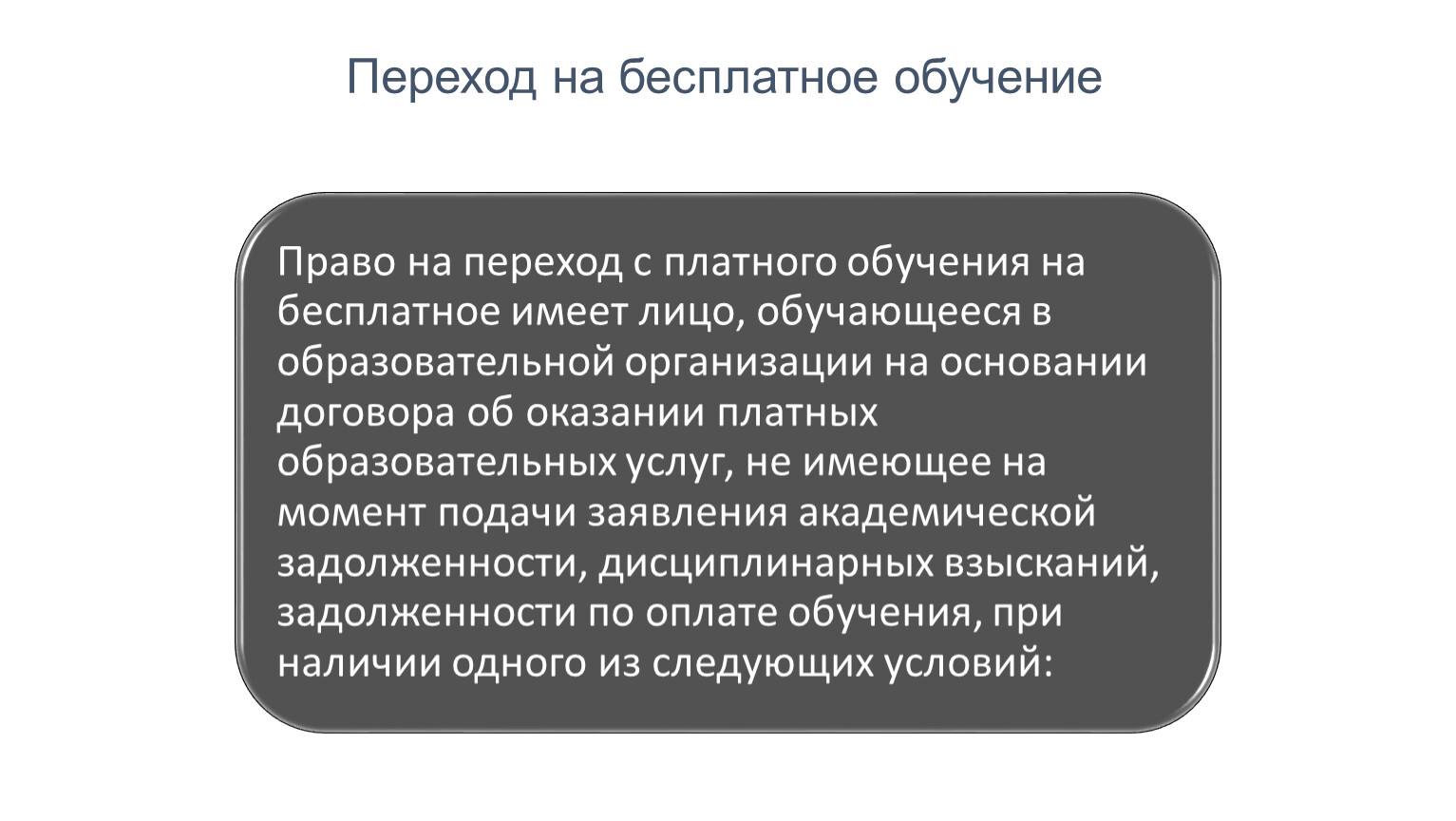 Спортивное право образование. Порядок перехода с платного обучения на бесплатное. Понятие правового статуса обучающегося. Причина перехода с платного обучения на бесплатное. Переход с платного обучения на бесплатное регламент.