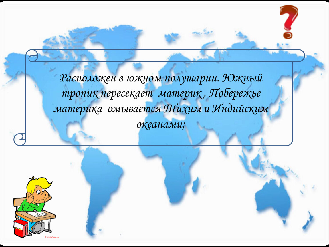 Какой материк пересекает. Материки Южного Тропика. Южный Тропик расположен. Материки и части света 7 класс. Что пересекает Южный Тропик.