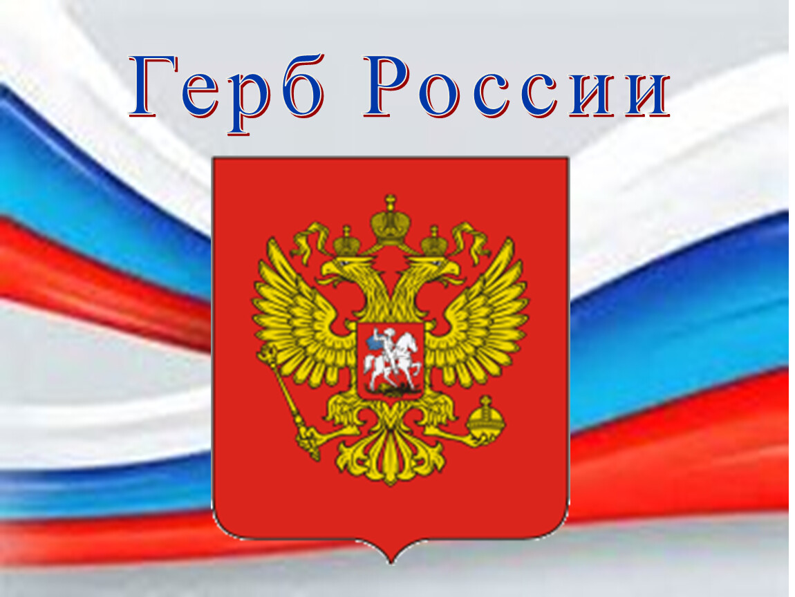 Презентация ко дню россии для детей начальных классов