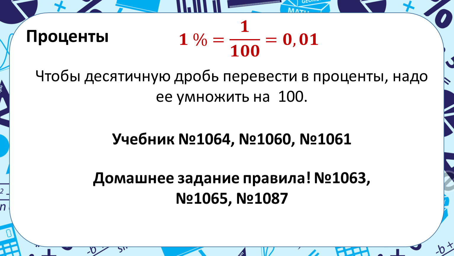 Проценты перевод в людей. Перевести проценты в десятичную дробь. Перевести дробь в проценты. Проценты для презентации. Как переводить дроби в проценты.