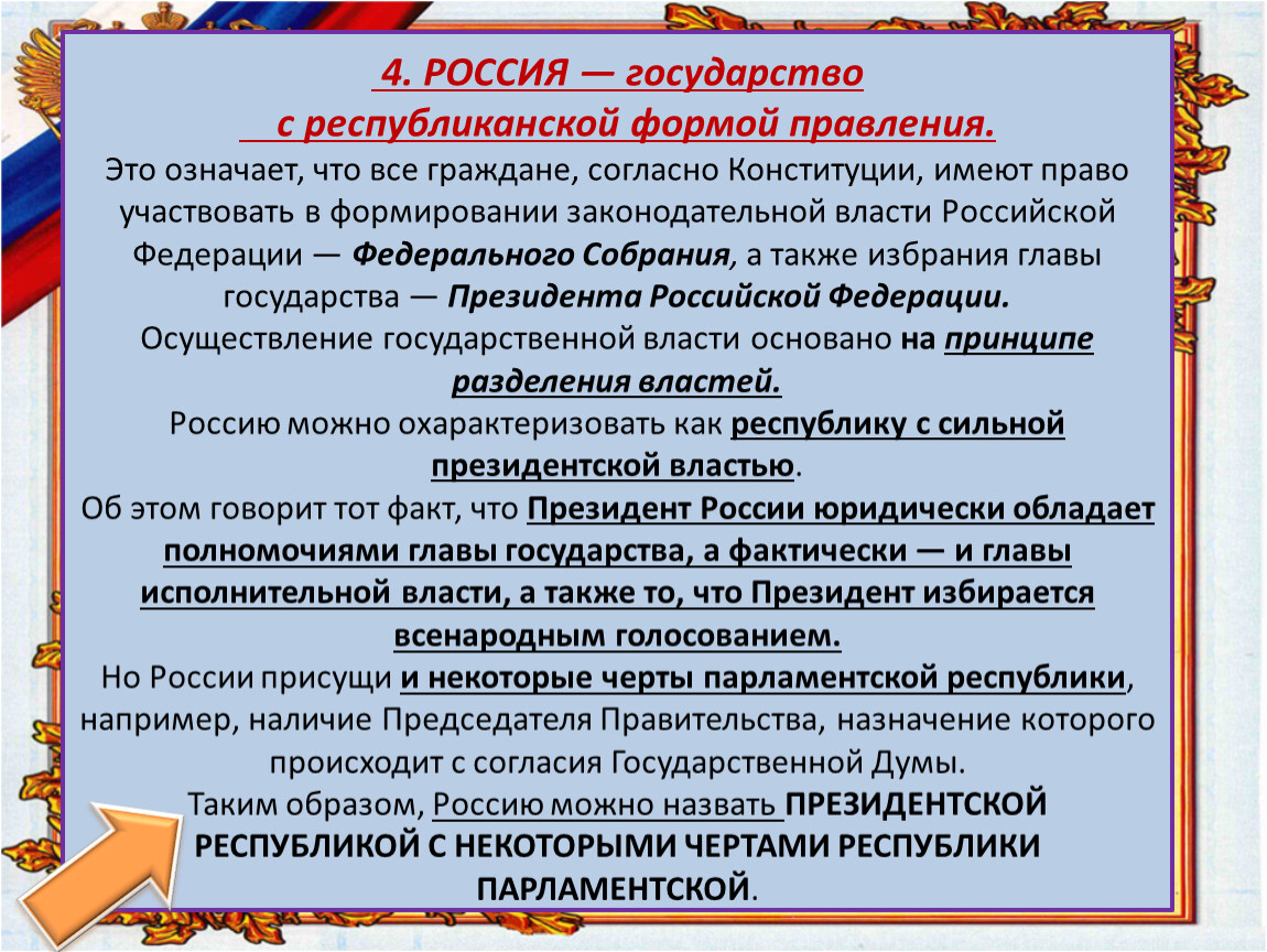 Российская федерация государство с какой формой правления