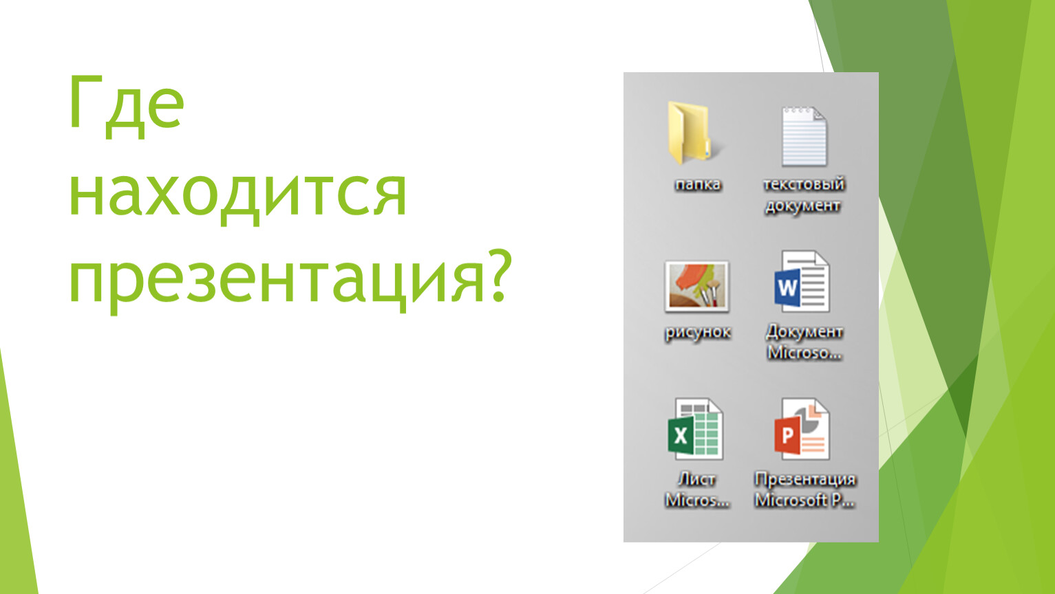 На слайде презентации может находиться ответ