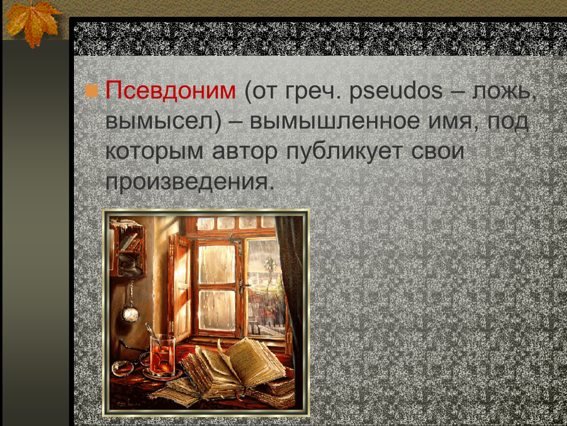 Чехов писал под псевдонимом. Вымышленное имя под которым Автор публикует своим произведением. Произведения Чехова под псевдонимом. Псевдоним которым Чехов называл свои произведения. Все псевдонимы Чехова.