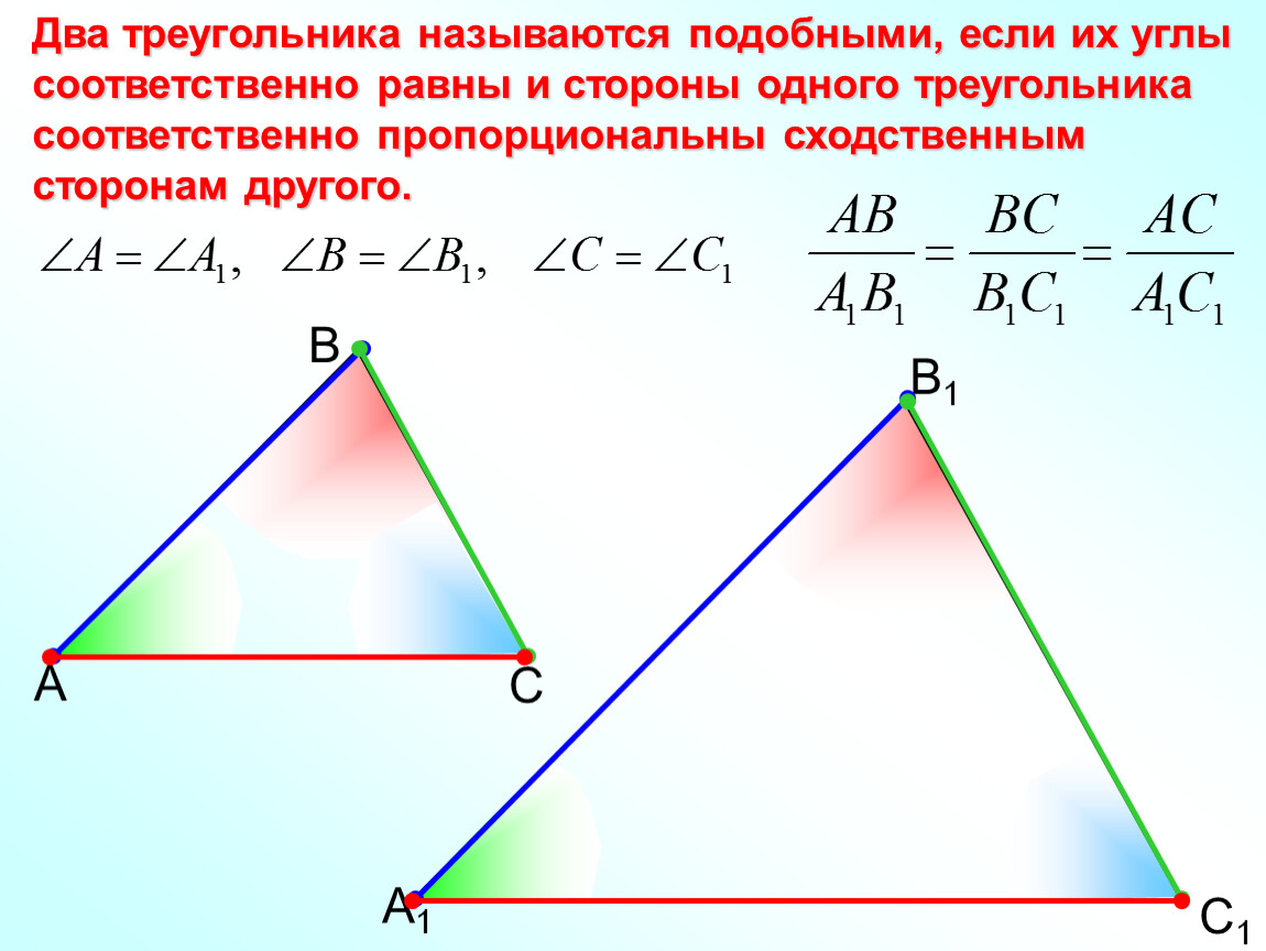 Две сходственные стороны подобных треугольников равны. Два треугольника называют подобными если их. Два треугольника называются подобными если их углы. Соответственно равные углы. Соответственные стороны треугольника.