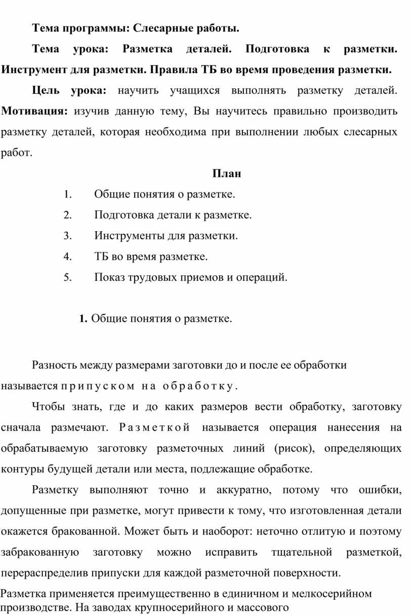 Разметка деталей. Подготовка к разметки. Инструмент для разметки. Правила  ТБ во время проведения разметки.