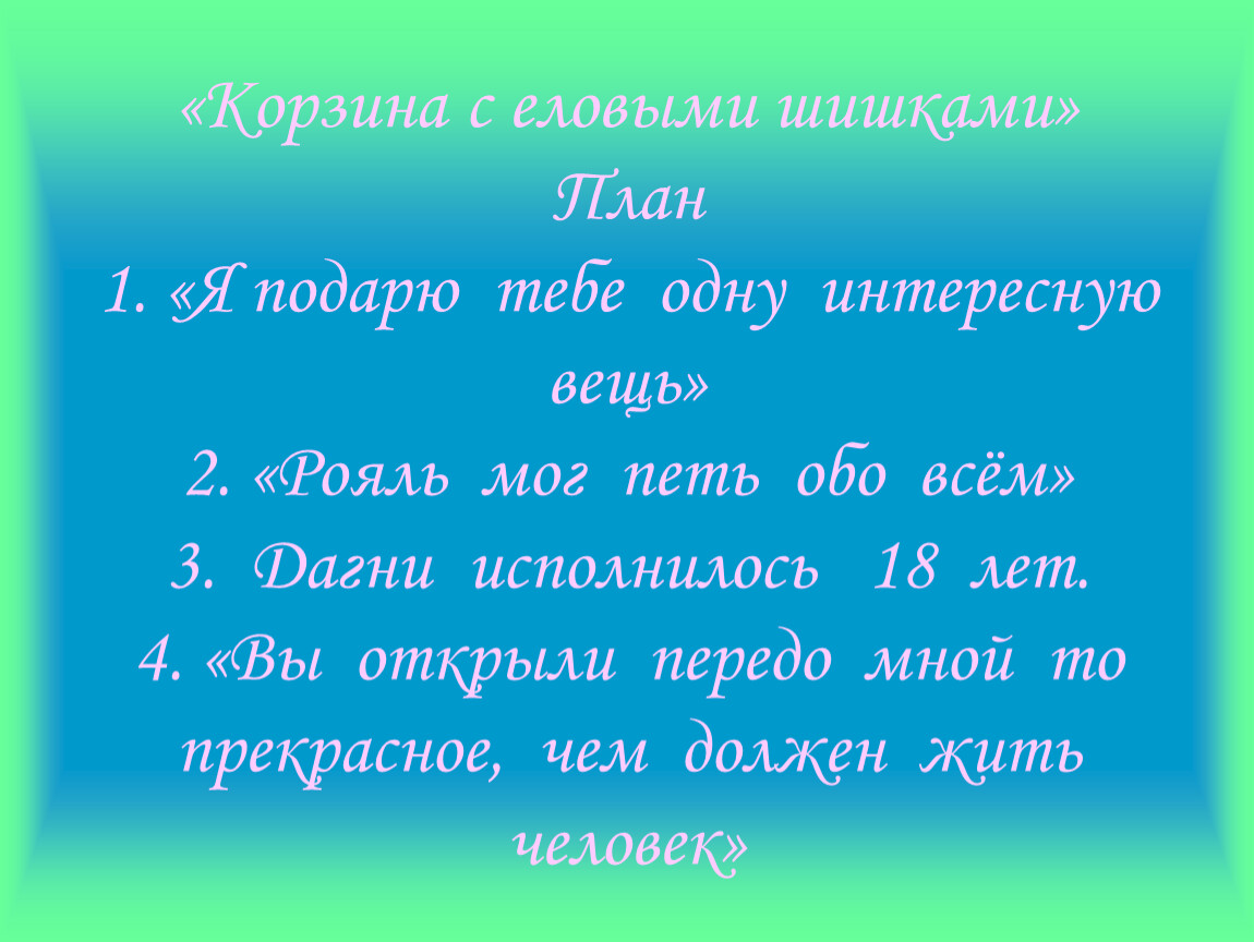 План по рассказу корзина с еловыми шишками